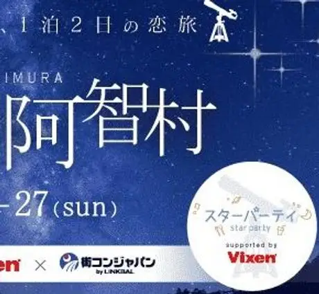 【阿智 昼神温泉×Vixen×街コンジャパン】 第2回　宙コン＠阿智村　  ～日本一の星空を楽しめる、1泊2日の恋旅～