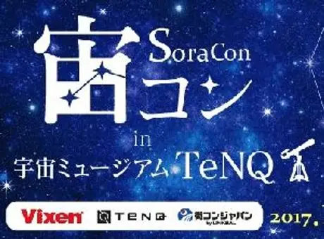 星空の下でロマンチックな出会いを。  “宙コン＠スターパーティ“ 10月9日(月・祝)は「宙コンin宇宙ミュージアムTeNQ(テンキュー)」を実施