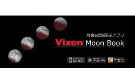 月食＆星図を表示する無料アプリ 「Moon Book（ムーンブック）」をアップデート 1月31日に見られる皆既月食の観察に便利