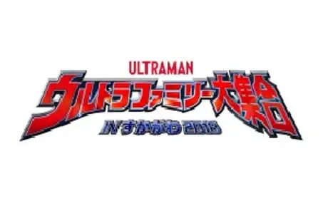 「ウルトラファミリー大集合INすかがわ2018」開催記念。天体鑑賞イベント&ミニステージに協力 。『ウルトラセブン』をモチーフとした商品も販売