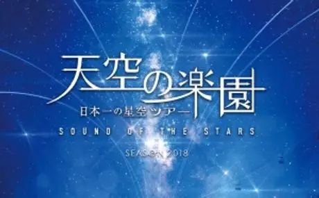長野県阿智村の「スタービレッジ阿智」で開催される、Vixen×天空の楽園 日本一の星空ツアーの観望会に協力。会場いっぱいに並んだ天体望遠鏡で、日本一の星空を楽しもう！