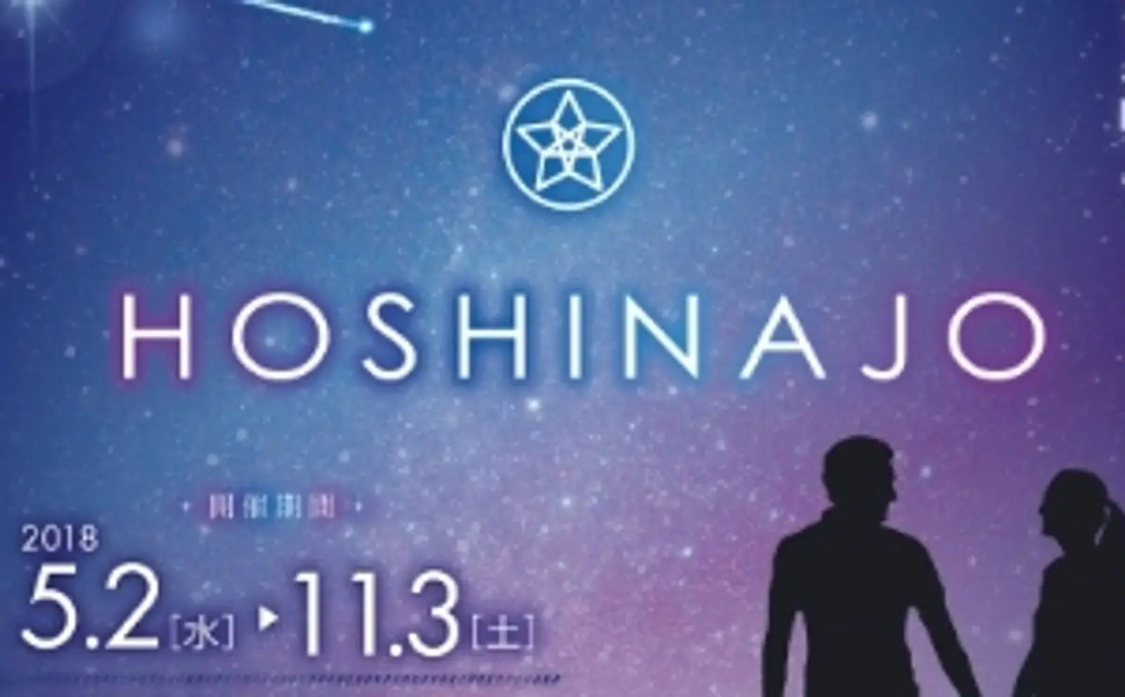 8月と9月に開催の『HOSHINAJO × Vixen 標高1,000ｍと星降る夜に天体望遠鏡で宇宙を見よう！』に協力