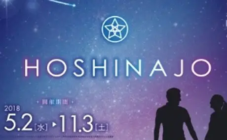 8月と9月に開催の『HOSHINAJO × Vixen 標高1,000ｍと星降る夜に天体望遠鏡で宇宙を見よう！』に協力
