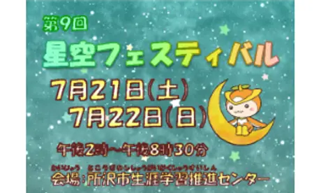 「第9回ところざわ星空フェスティバル」に協力