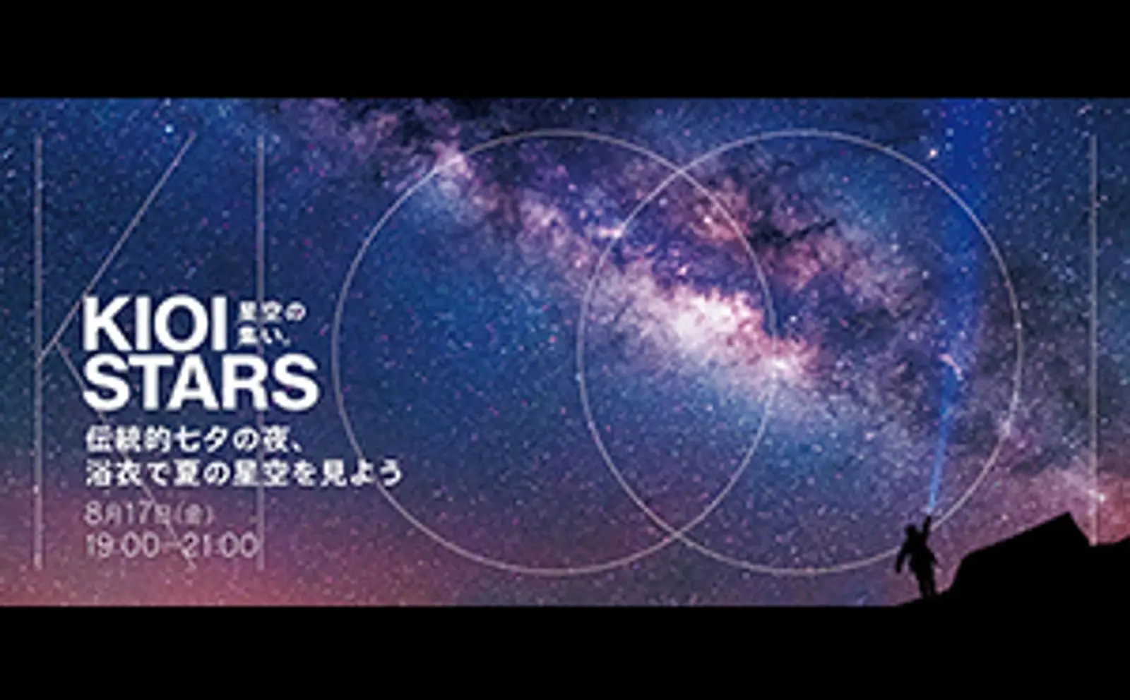 東京ガーデンテラス紀尾井町<br>KIOI STARS「星空の集い～伝統的七夕の夜、浴衣で夏の星空を見よう～」2018年8月17日に開催