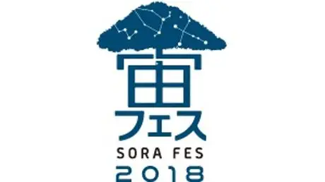 京都嵐山で”スターパーティ”、宙フェス2018に協力