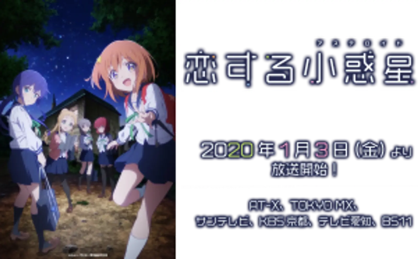 2020年1月3日（金）放送スタート！　TVアニメ「恋する小惑星（アステロイド）」の制作に協力