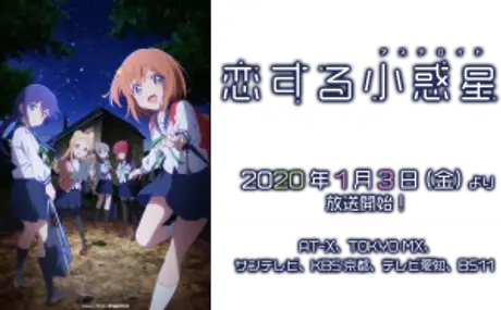 2020年1月3日（金）放送スタート！　TVアニメ「恋する小惑星（アステロイド）」の制作に協力