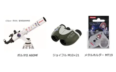 TVアニメ「恋する小惑星（アステロイド）」×ビクセン 作中に登場するアイテムをコラボ商品化！2020年5月1日（金）発売