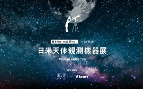 日本一の星空 浪合パークにて開催中の企画展「日本No.1vs世界No.1コラボレーション競演！日米観測機器展-Vixen＆Celestron-」に協力