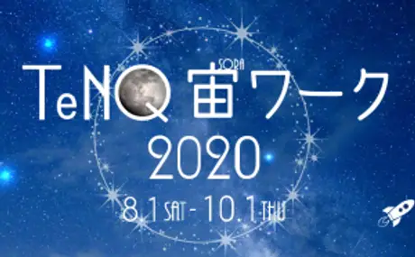 星空の紹介や星座早見アプリ体験など、 この夏、宇宙ミュージアムTeNQにて 「ビクセン×TeNQ 宇宙観察」を実施します。