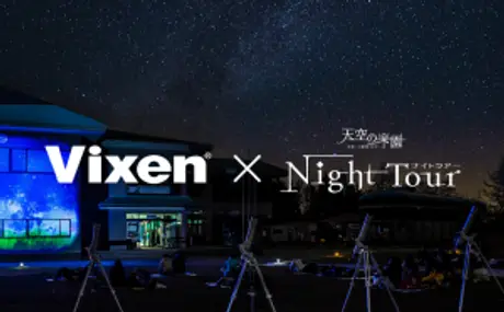 「Vixen×天空の楽園 ARTEMIS」 長野県阿智村「スタービレッジ阿智」で開催される 「天空の楽園 日本一の星空ナイトツアー Season2020」に協力。