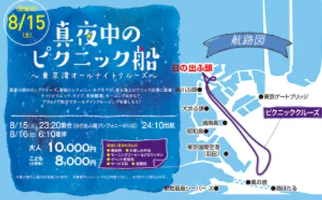 株式会社シーライン東京による8月15日（土）開催のイベント、「真夜中のピクニック船～東京湾オールナイトクルーズ～」に協力