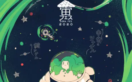 宙フェス2020 東京・日本橋に特別協賛・出店 “宇宙にツナガル 鍵アゲル”をテーマに、11月7日（土）、8日（日）の2DAYS開催