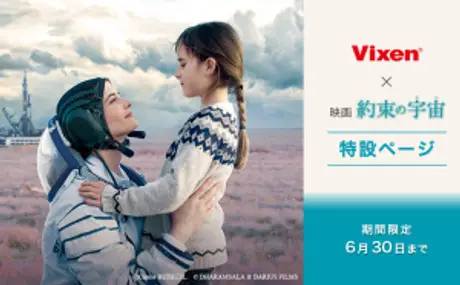 映画『約束の宇宙（そら）』×Vixen コラボキャンペーン、Twitterへの感想投稿で豪華賞品をプレゼント。Vixen宇宙グッズを集めた特設ページも4月12日より期間限定オープン！