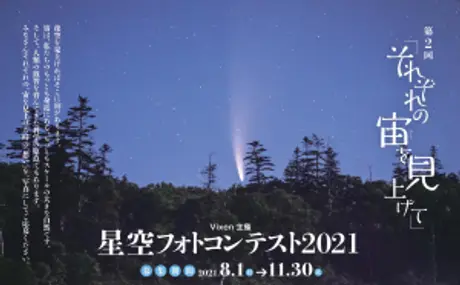第2回「それぞれの宙を見上げて」星空フォトコンテスト2021を開催