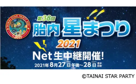 「第38回 胎内星まつり2021」Net生中継に参加