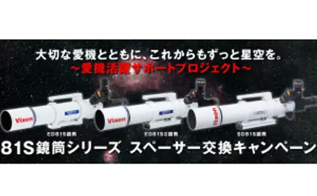 【大切な愛機と共に、これからもずっと星空を。～愛機活躍サポートプロジェクト～『81S鏡筒シリーズ スペーサー交換キャンペーン』を実施 】