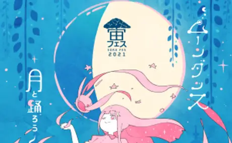 『上を向いて遊ぼう！』宙フェス TOKYO2021＠日本橋に特別協賛・出店 11月13日（土）14日（日）開催