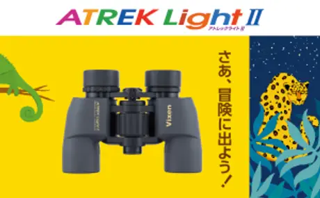 星空や動物がぐっと近くに。子どもも大人も、ソトあそびが楽しくなる双眼鏡『アトレックライトIIシリーズ』を10月28日（木）に発売