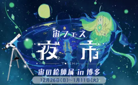 『宙フェス夜市＆宙の絵師展 in 博多』に協力。博多阪急にて12月26日～1月11日に開催。1月8日にはスターパーティ（星空観望会）も実施。