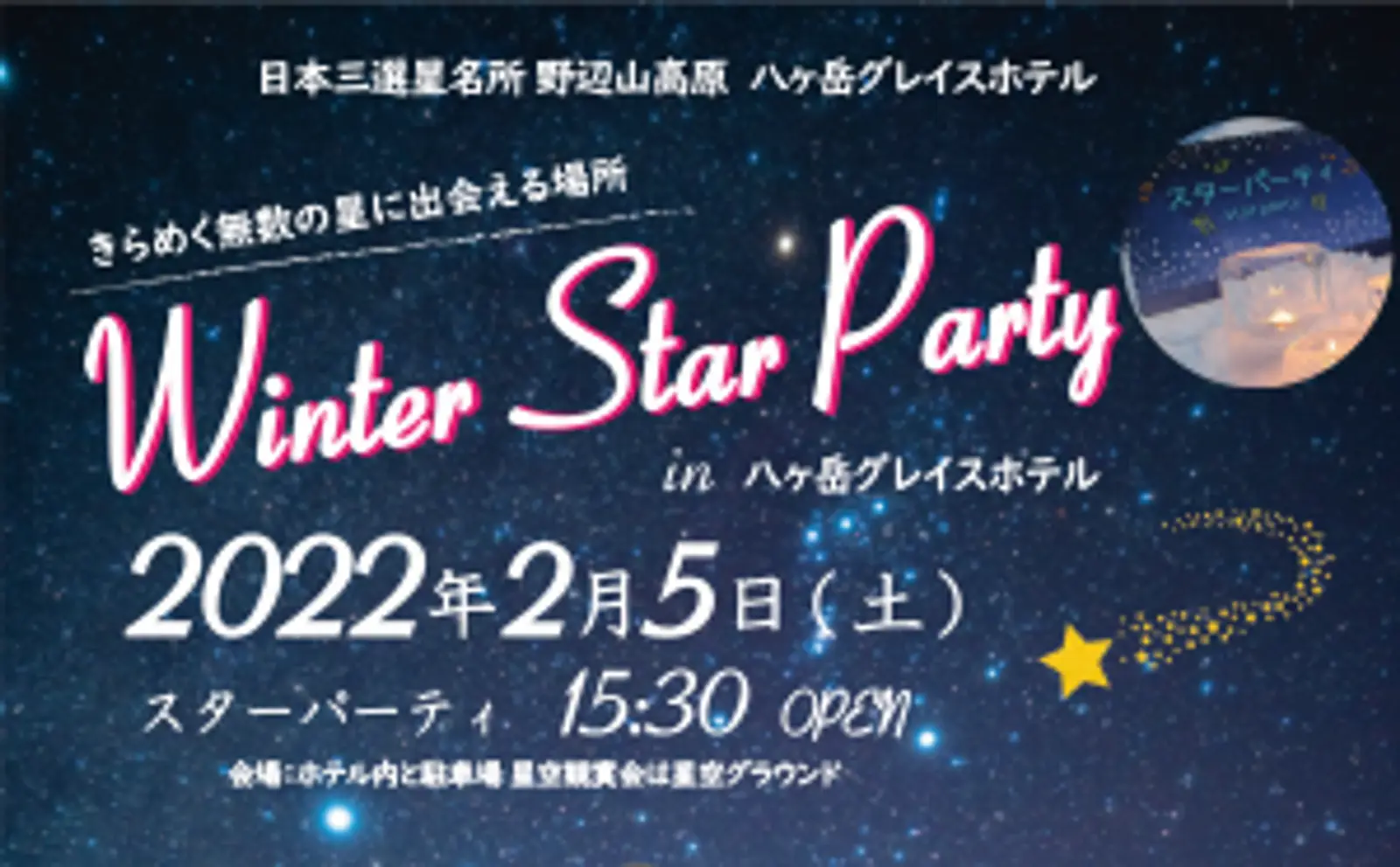 日本三選星名所 野辺山高原で美しい星空を『Winter Star Party in 八ヶ岳グレイスホテル』に協力