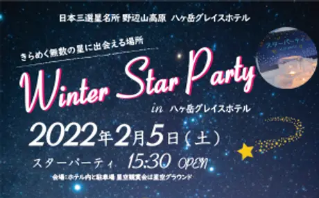 日本三選星名所 野辺山高原で美しい星空を『Winter Star Party in 八ヶ岳グレイスホテル』に協力