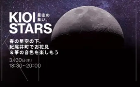3月30日（水）東京ガーデンテラス紀尾井町『KIOI STARS 星空の集い。-春の星空の下、紀尾井町でお花見＆箏の音色を楽しもう-』に協力