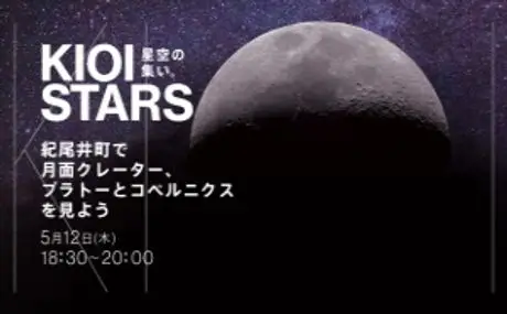 5月12日（木） 東京ガーデンテラス紀尾井町『KIOI STARS 星空の集い。”紀尾井町で月面クレーター、プラトーとコペルニクスを見よう”』に協力