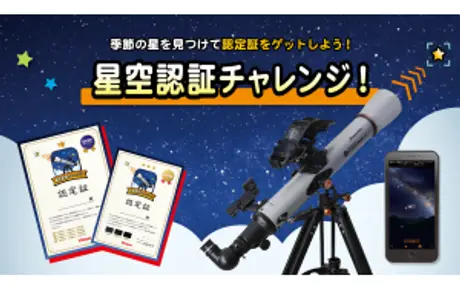 ちょっと見つけにくい星を見てみよう。見つけられたら認定証がもらえる「星空認証チャレンジ！」を５月27日よりをスタート