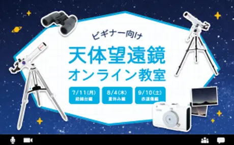 ビギナー向け『天体望遠鏡オンライン教室』7月～9月開催、募集開始のお知らせ