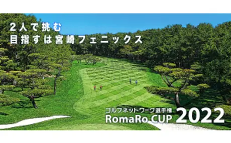『ゴルフネットワーク選手権 RomaRoCUP2022』に協賛。地区大会 全11会場の試打会で「レーザー距離計VRFシリーズ体験会」も実施。