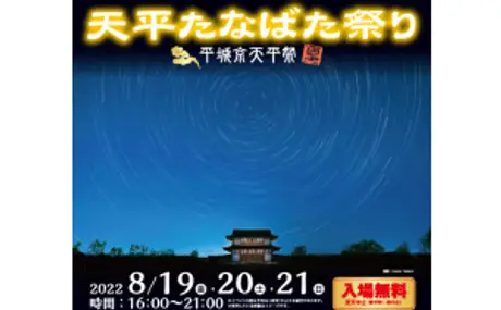 1300年前の星空に思いを馳せる、夏の夜のひとときを。「平城京天平祭 2022 夏 天平たなばた祭り」天平★星めぐり（星空観賞）に協⼒
