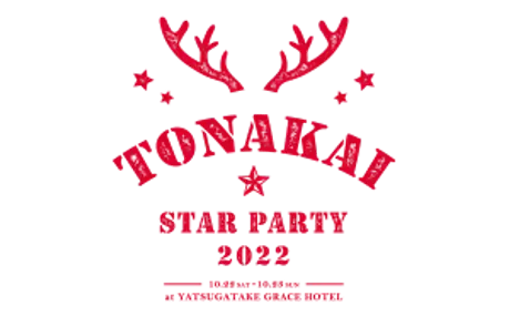 ビクセン　ファンミーティングイベント「TONAKAI Star Party2022」を10月22日（土）-23日（日）に開催。参加者募集中
