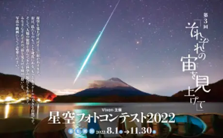 「第3回　星空フォトコンテスト～それぞれの宙を見上げて～」 入賞作品発表