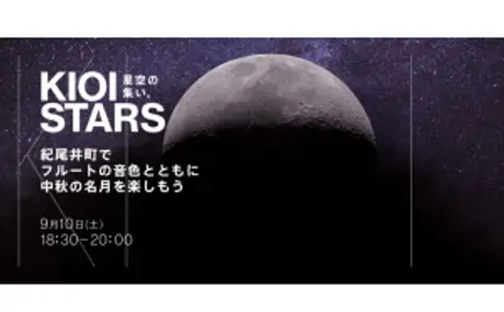 9月10日（土）東京ガーデンテラス紀尾井町『KIOI STARS 星空の集い。” 紀尾井町でフルートの音色とともに中秋の名月を楽しもう”』に協力