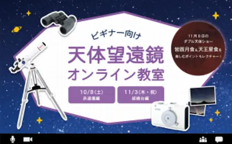 11月8日のダブル天体ショー「皆既月食＆天王星食」の観察や撮影方法もレクチャー。10月・11月開催『天体望遠鏡オンライン教室』本日より募集開始。