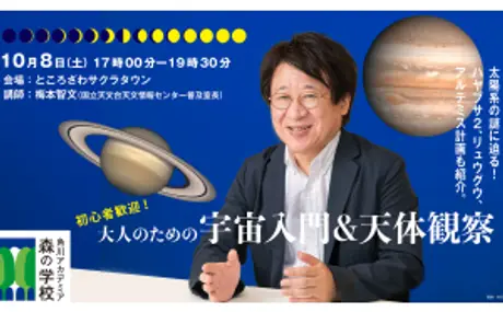 「角川アカデミア森の学校」秋の特別講座（10月8日）「大人のための宇宙入門＆天体観察」に協力