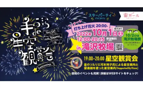 南牧村 野辺山高原 × ビクセン「手ぶらde星空観賞会 in滝沢牧場」が10月1日（土）に開催