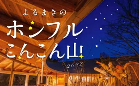 高知県立牧野植物園で11月19日、20日に開催される「よるまきのホシフルこんこん山2022」に協力