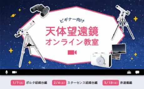 経緯台から赤道儀まで、使い方のキホンが学べる『天体望遠鏡オンライン教室』／1月、2月、3月開催の募集開始