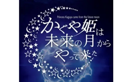 ドームシアターコンテンツ、 「かぐや姫は未来の月からやって来た」の制作に協力