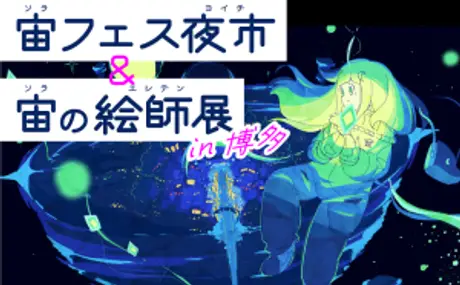 博多阪急にて12月15日～1月9日に開催される『宙フェス夜市＆宙の絵師展 in 博多』に協力。1月7日にはスターパーティ（星空観望会）も実施！