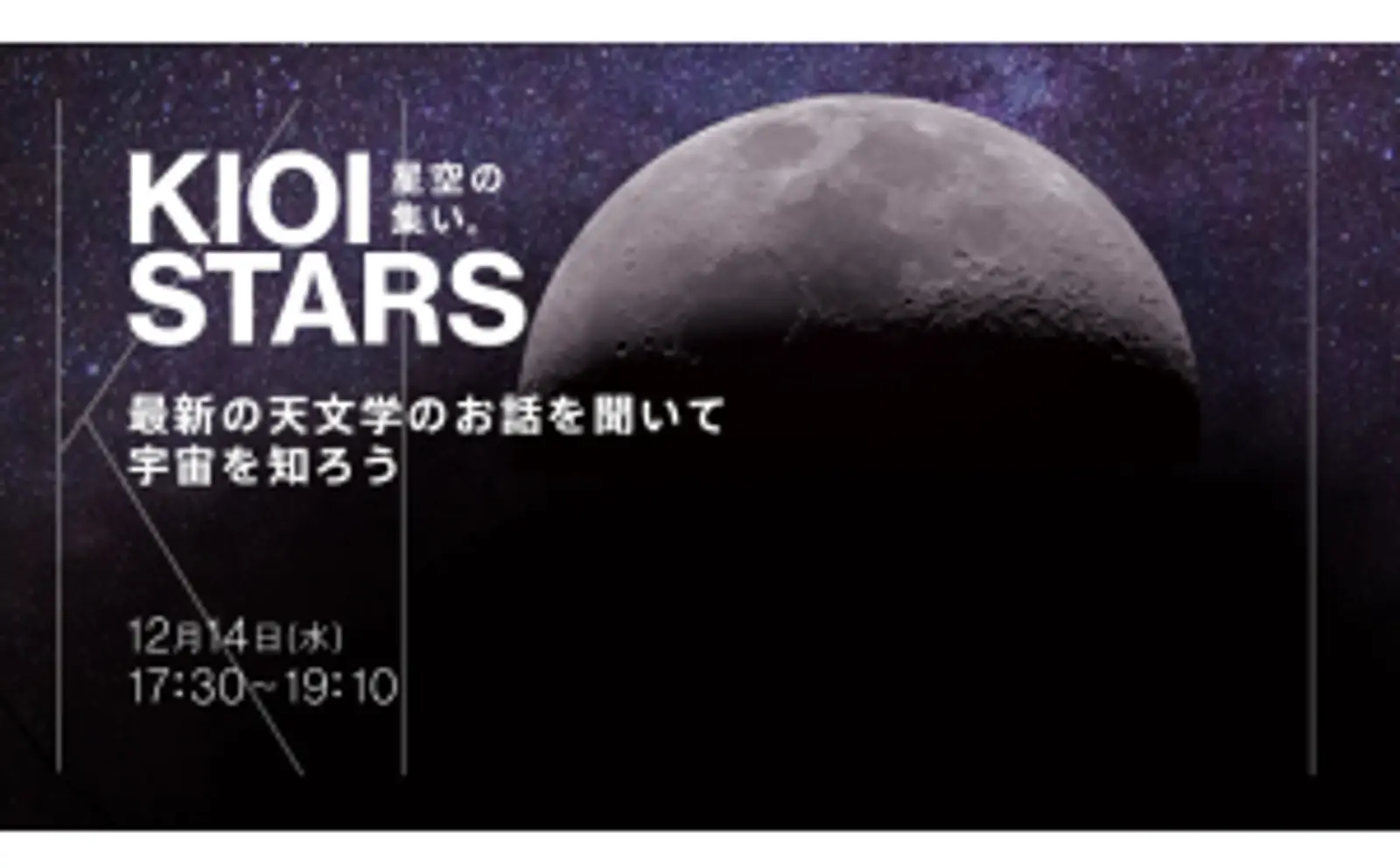 12月14日（水）東京ガーデンテラス紀尾井町『KIOI STARS 星空の集い。”最新の天文学のお話を聞いて宇宙を知ろう”』に協力