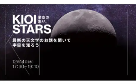 12月14日（水）東京ガーデンテラス紀尾井町『KIOI STARS 星空の集い。”最新の天文学のお話を聞いて宇宙を知ろう”』に協力