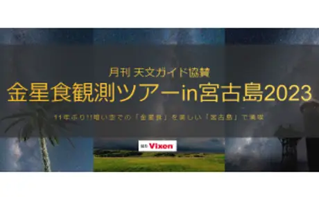 見たい！撮りたい！「金星食観測ツアーin宮古島2023」に協賛