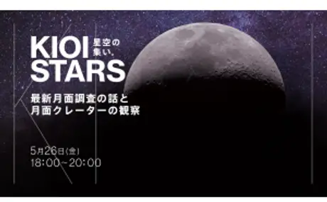 3年半ぶりのフリー入場！ 5月26日（金）東京ガーデンテラス紀尾井町『KIOI STARS “最新月面調査の話と月面クレーターの観察”』に協力