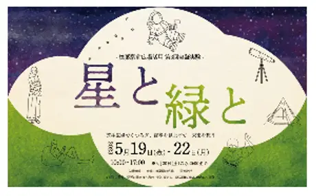 樟葉駅前広場にて開催される滞在型イベント「星と緑と －芝生広場で くつろぎ、夜空を見上げて 未来を想う－」に協賛