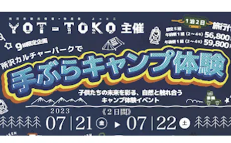 7月21日（金）、22日（土） 「YOT-TOKO presents 所沢カルチャーパークで手ぶらキャンプ体験1泊2日」（埼玉県所沢市）に協力