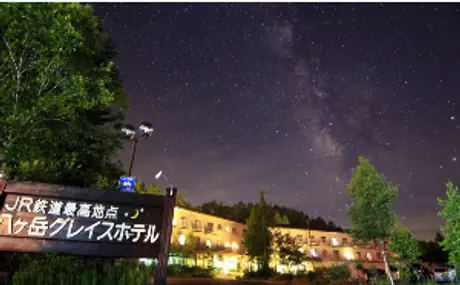 日本三選星名所 野辺山高原で星空・音楽・コケ観察を楽しむ宿泊型イベント 『Star Party in 八ヶ岳グレイスホテル』に協力